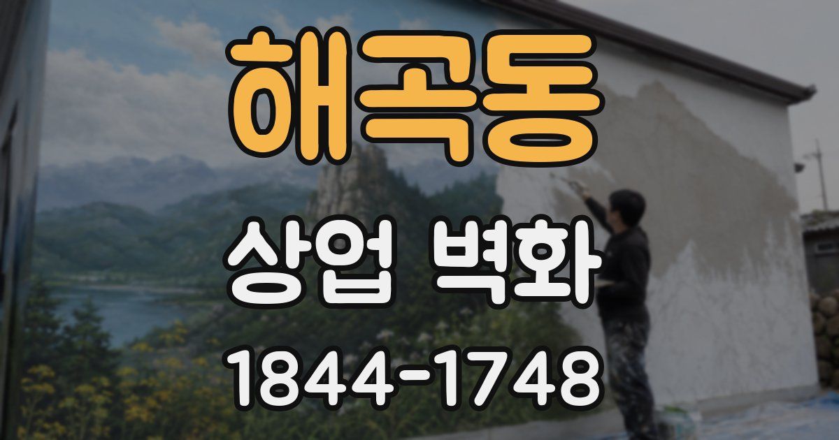 해곡동 상업 벽화