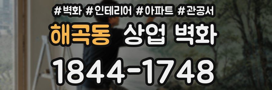 해곡동 상업 벽화