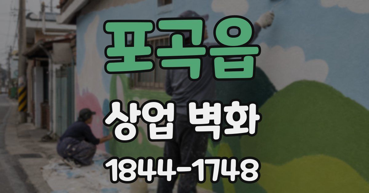 포곡읍 상업 벽화