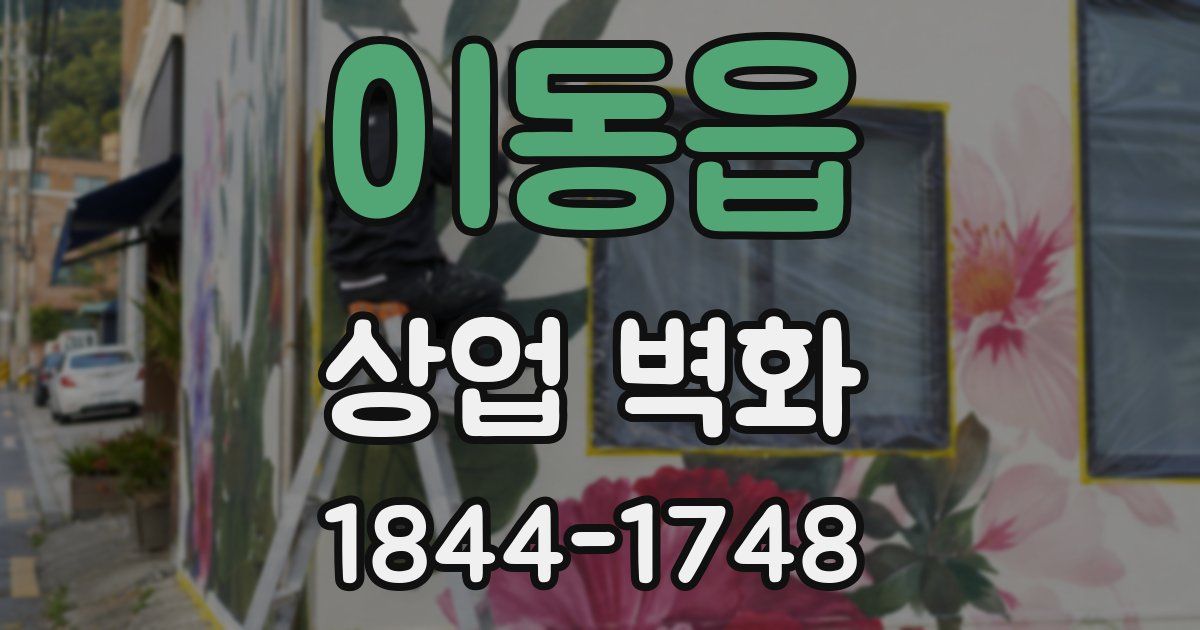 이동읍 상업 벽화