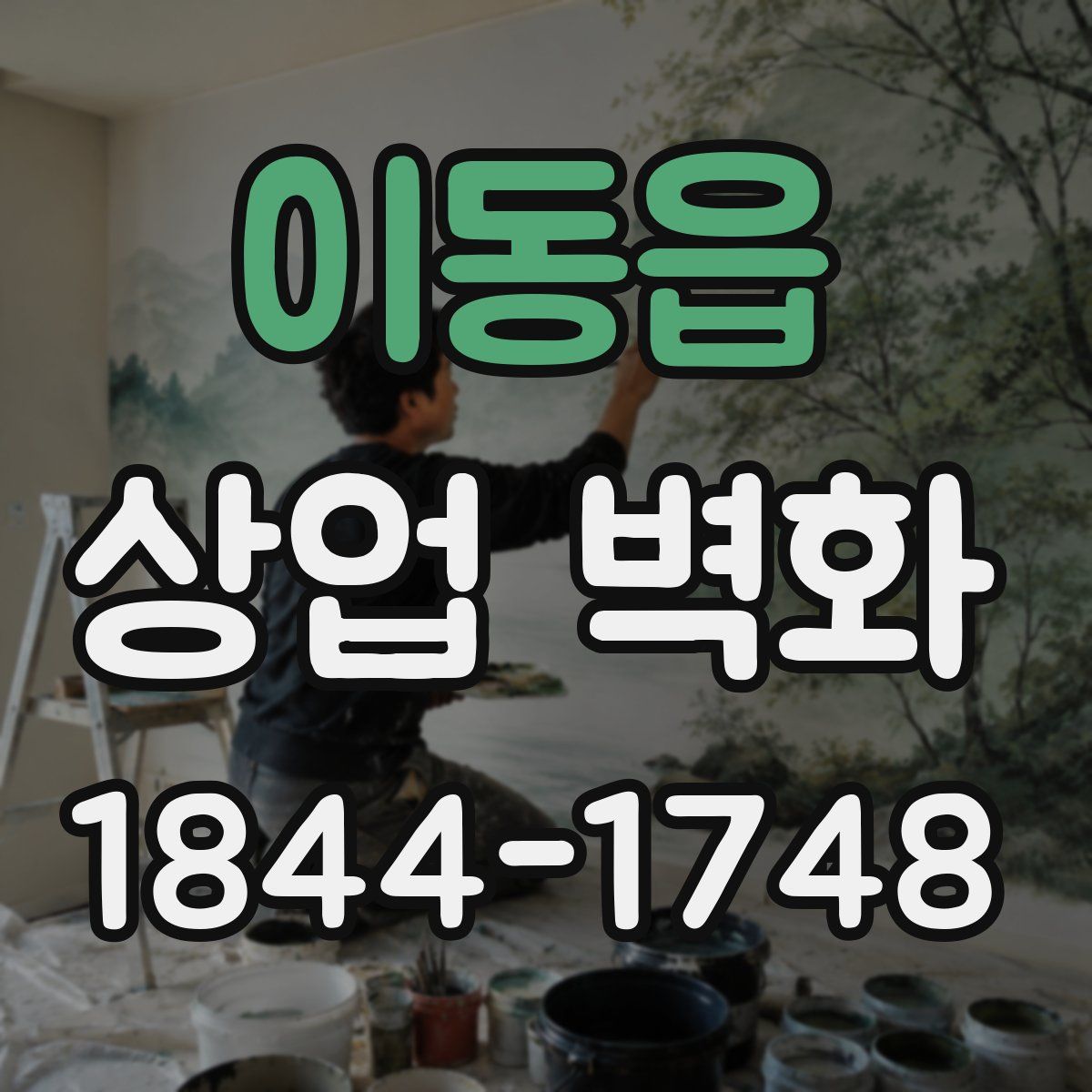 이동읍 상업 벽화