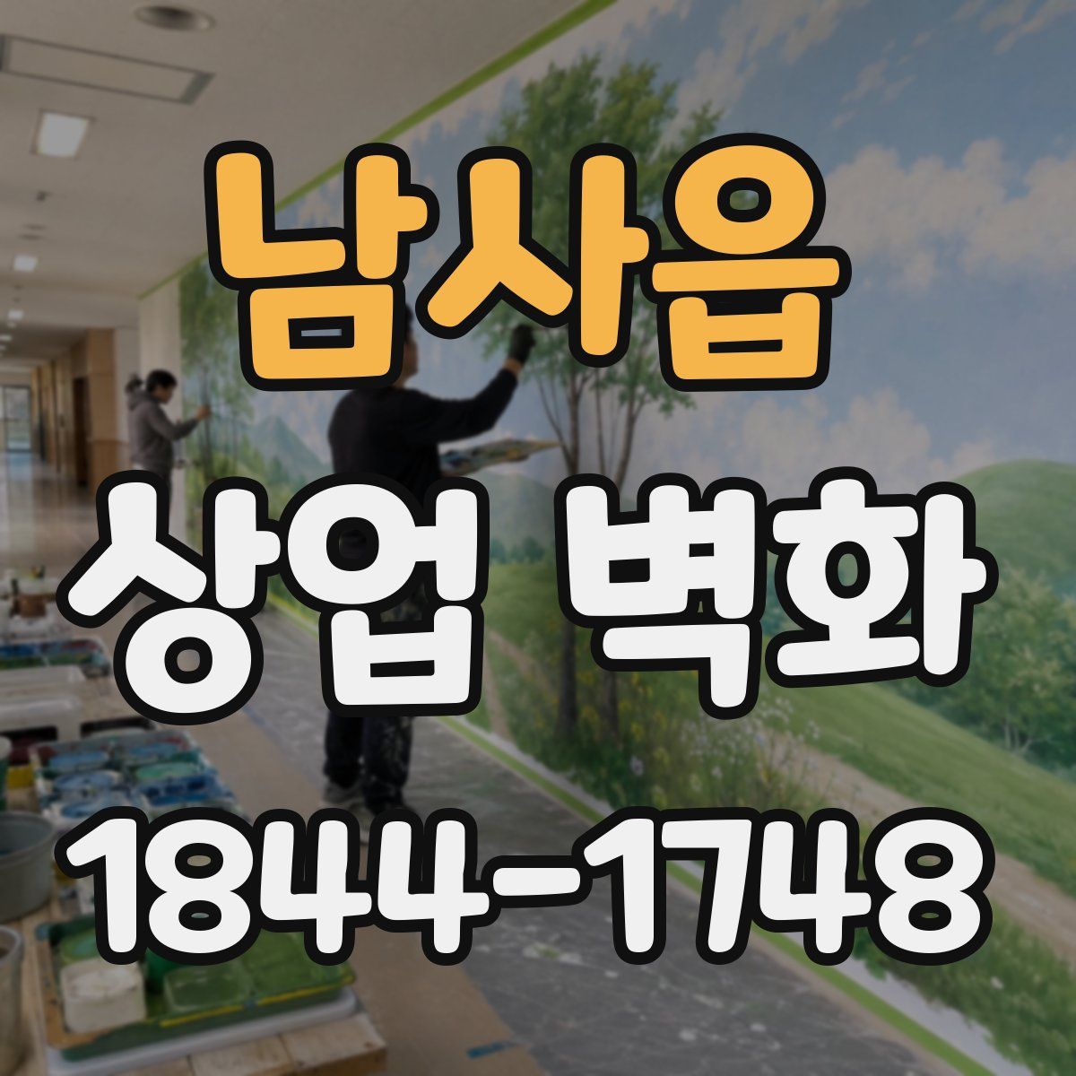 남사읍 상업 벽화