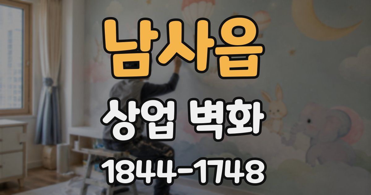 남사읍 상업 벽화