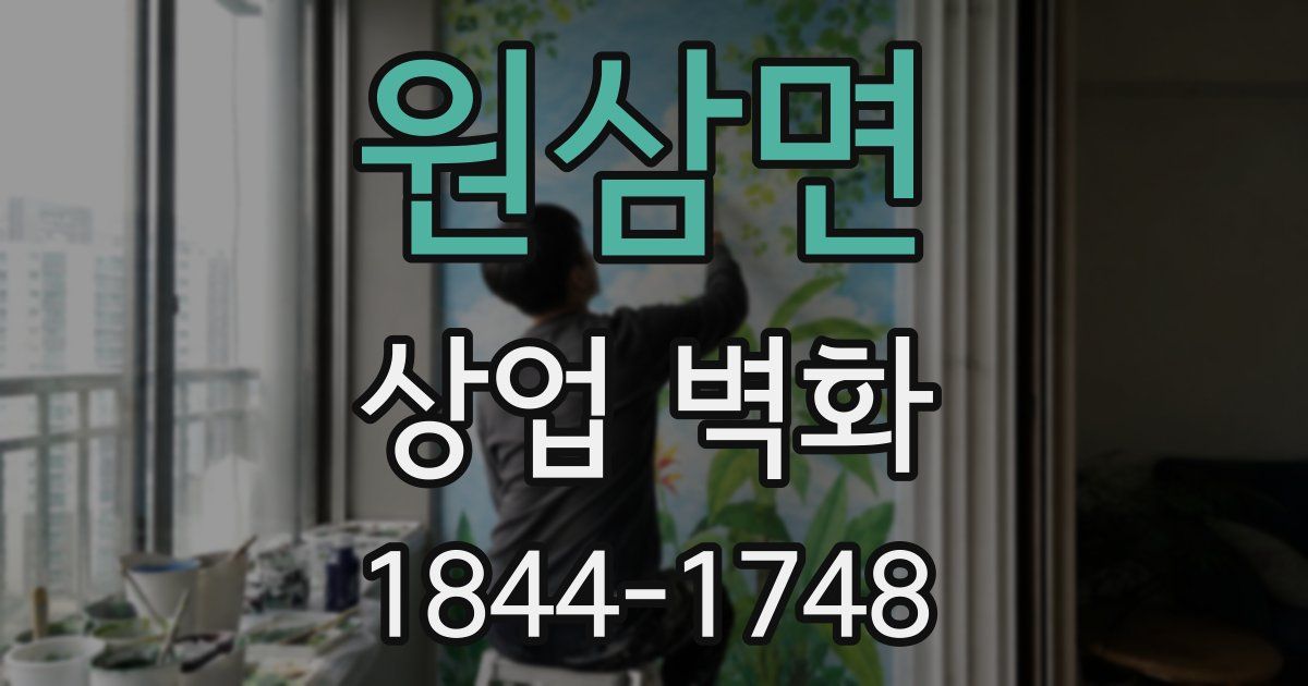 원삼면 상업 벽화
