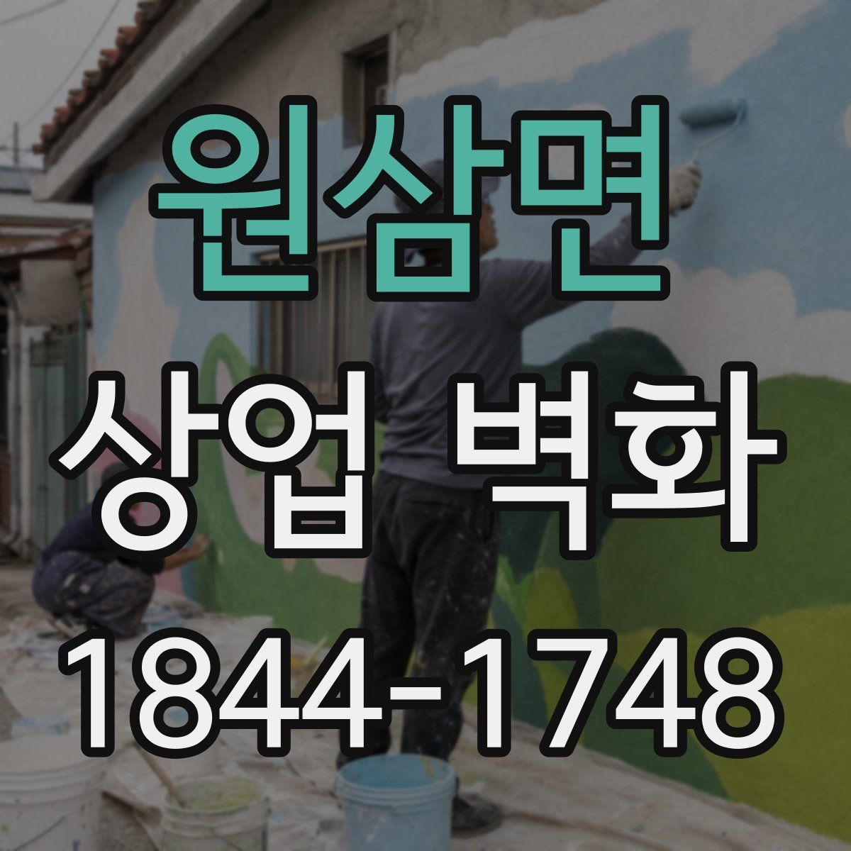 원삼면 상업 벽화
