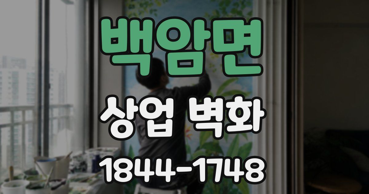 백암면 상업 벽화