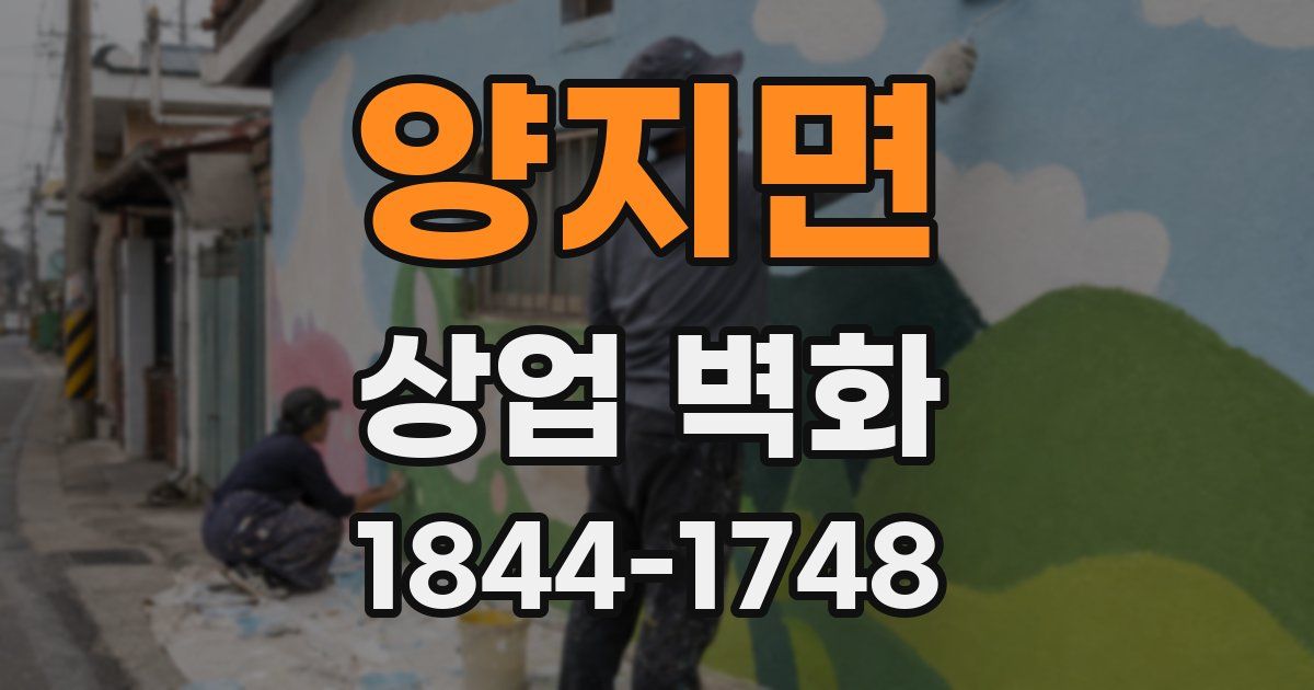 양지면 상업 벽화