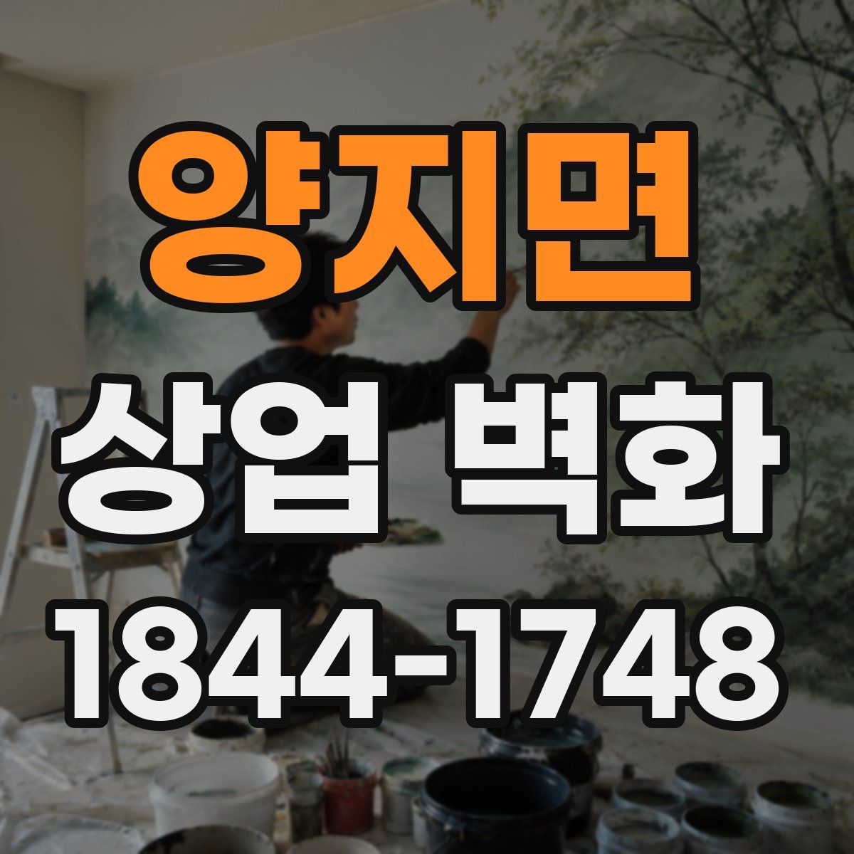 양지면 상업 벽화