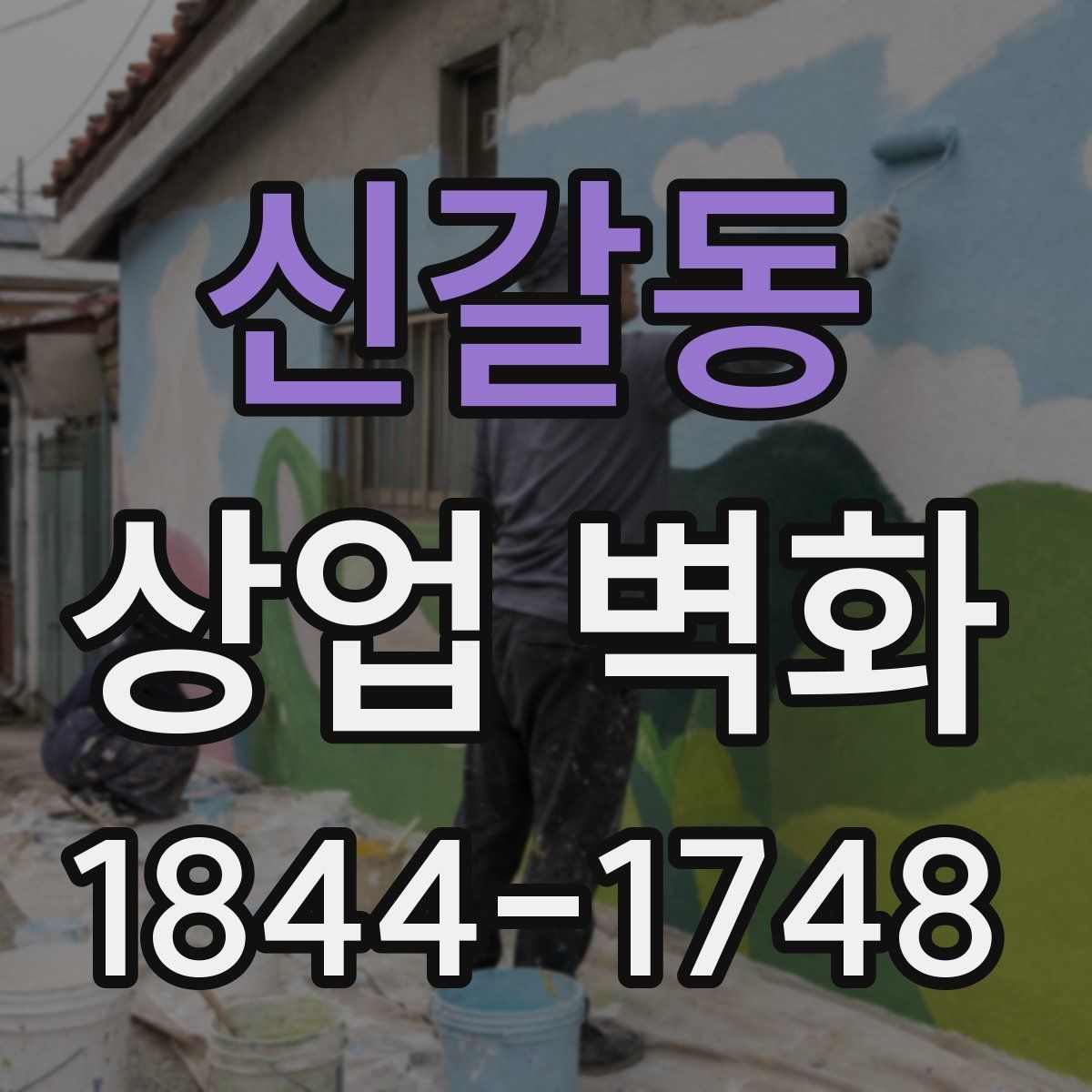 신갈동 상업 벽화