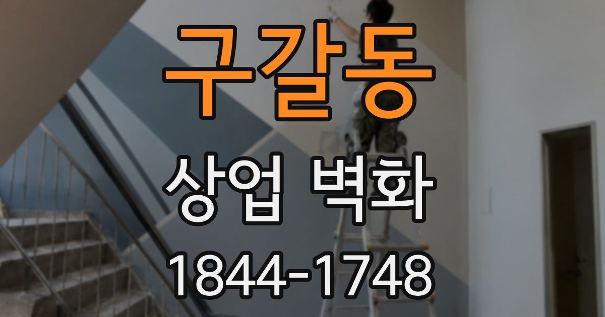 구갈동 상업 벽화