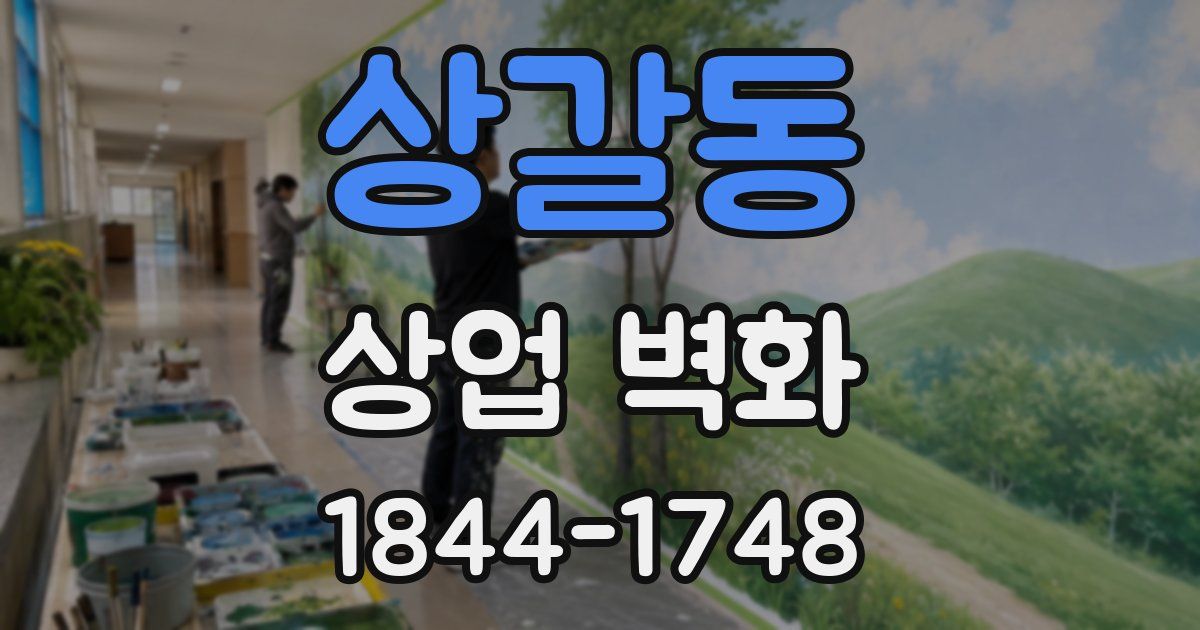 상갈동 상업 벽화