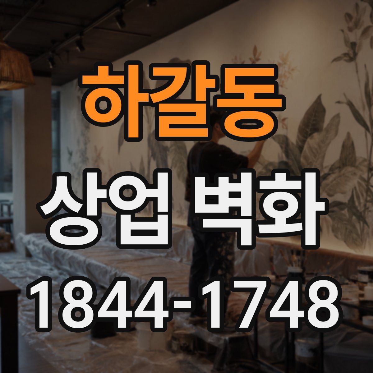 하갈동 상업 벽화