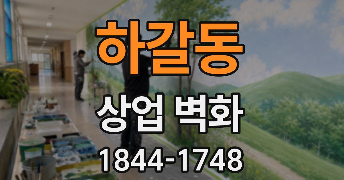 하갈동 상업 벽화