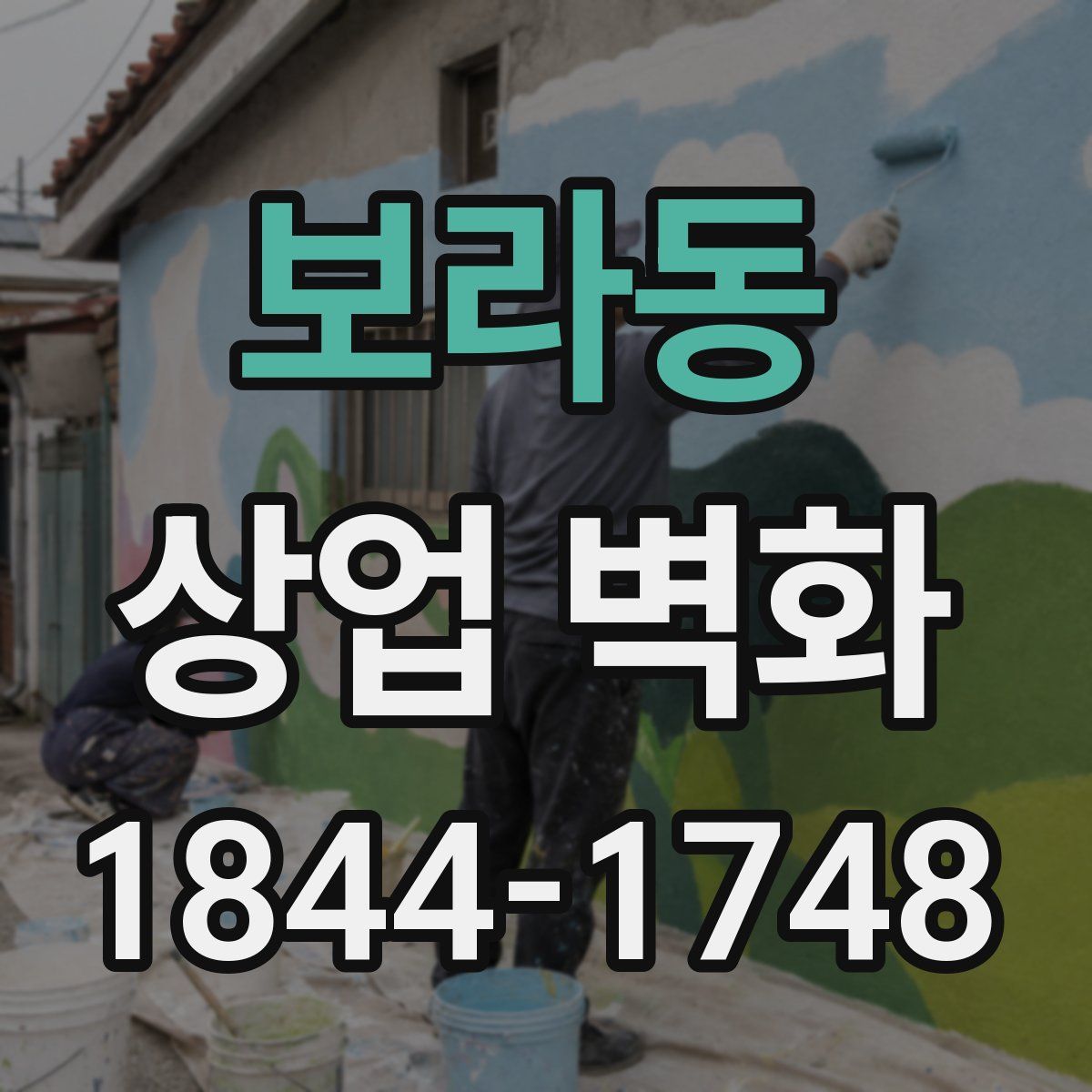 보라동 상업 벽화