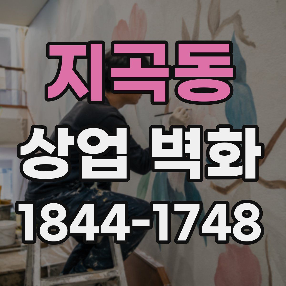 지곡동 상업 벽화