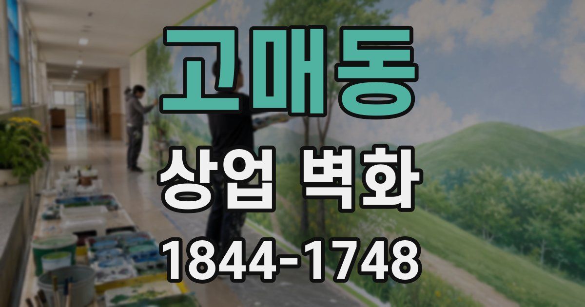 고매동 상업 벽화