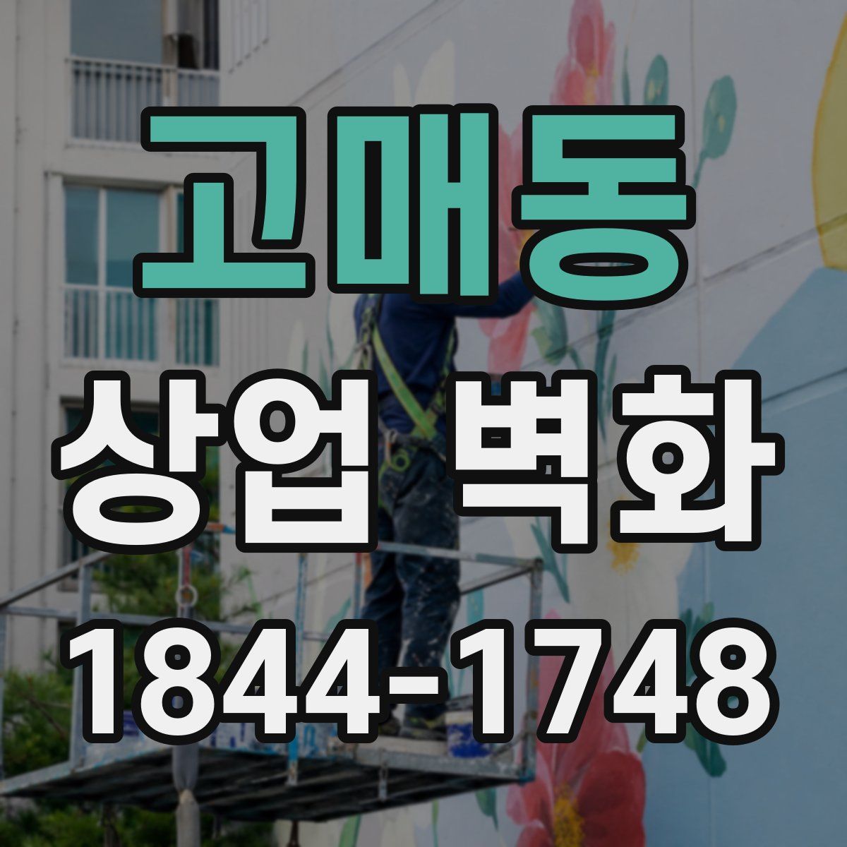 고매동 상업 벽화