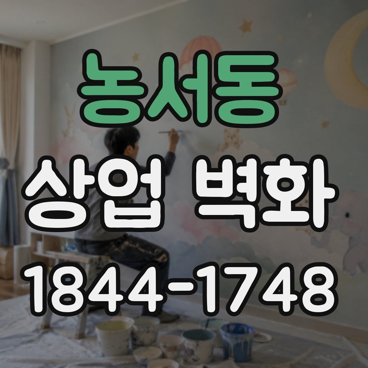 농서동 상업 벽화