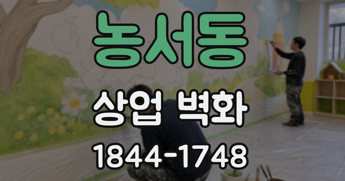 농서동 상업 벽화