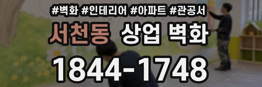 서천동 상업 벽화