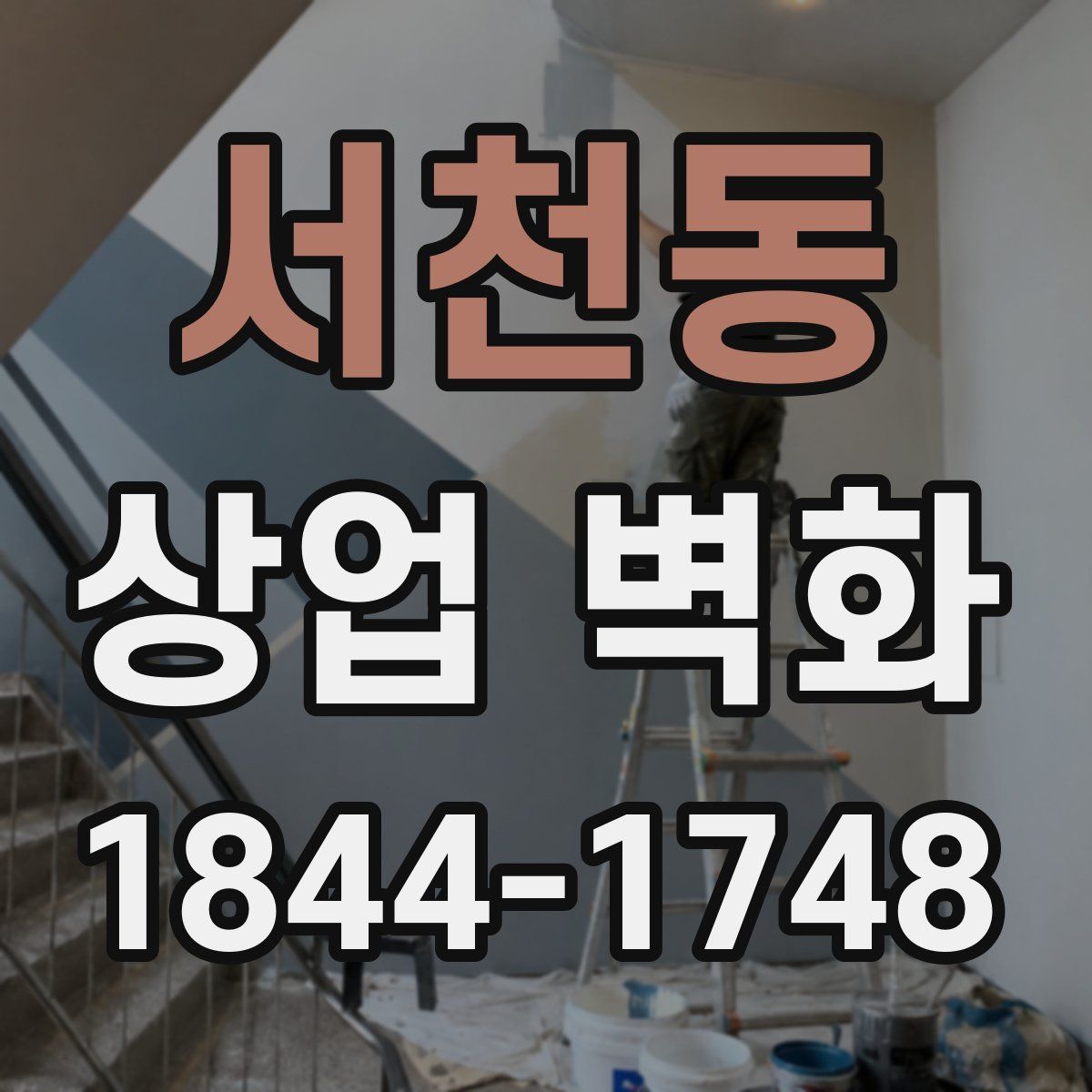 서천동 상업 벽화