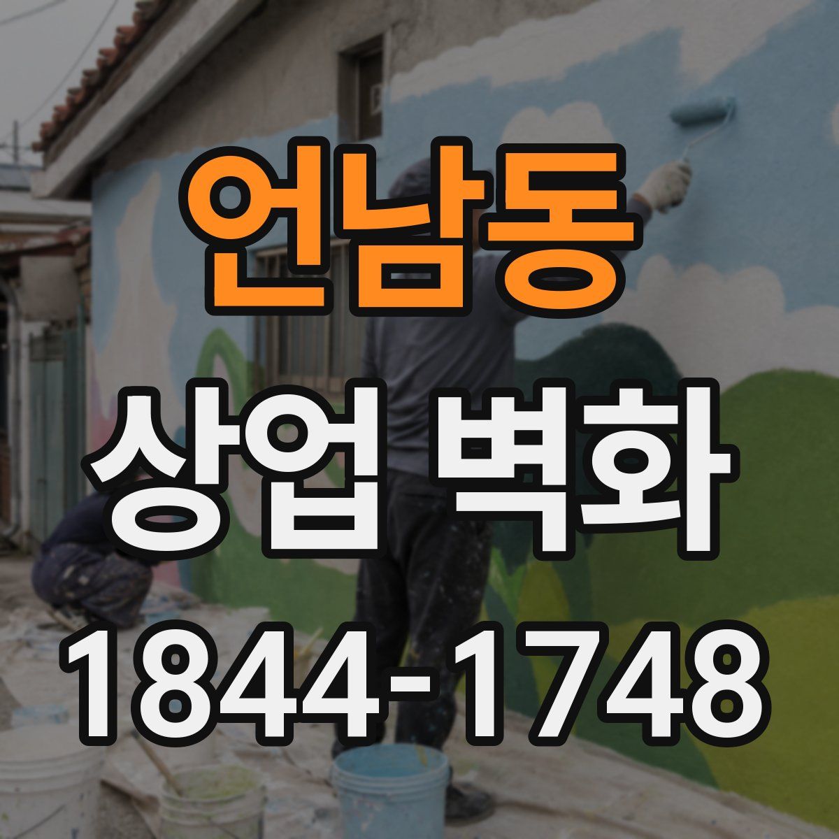 언남동 상업 벽화