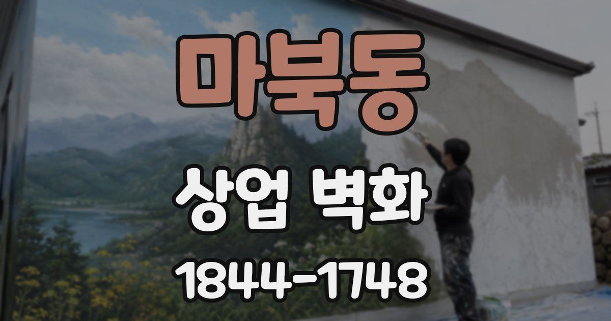 마북동 상업 벽화