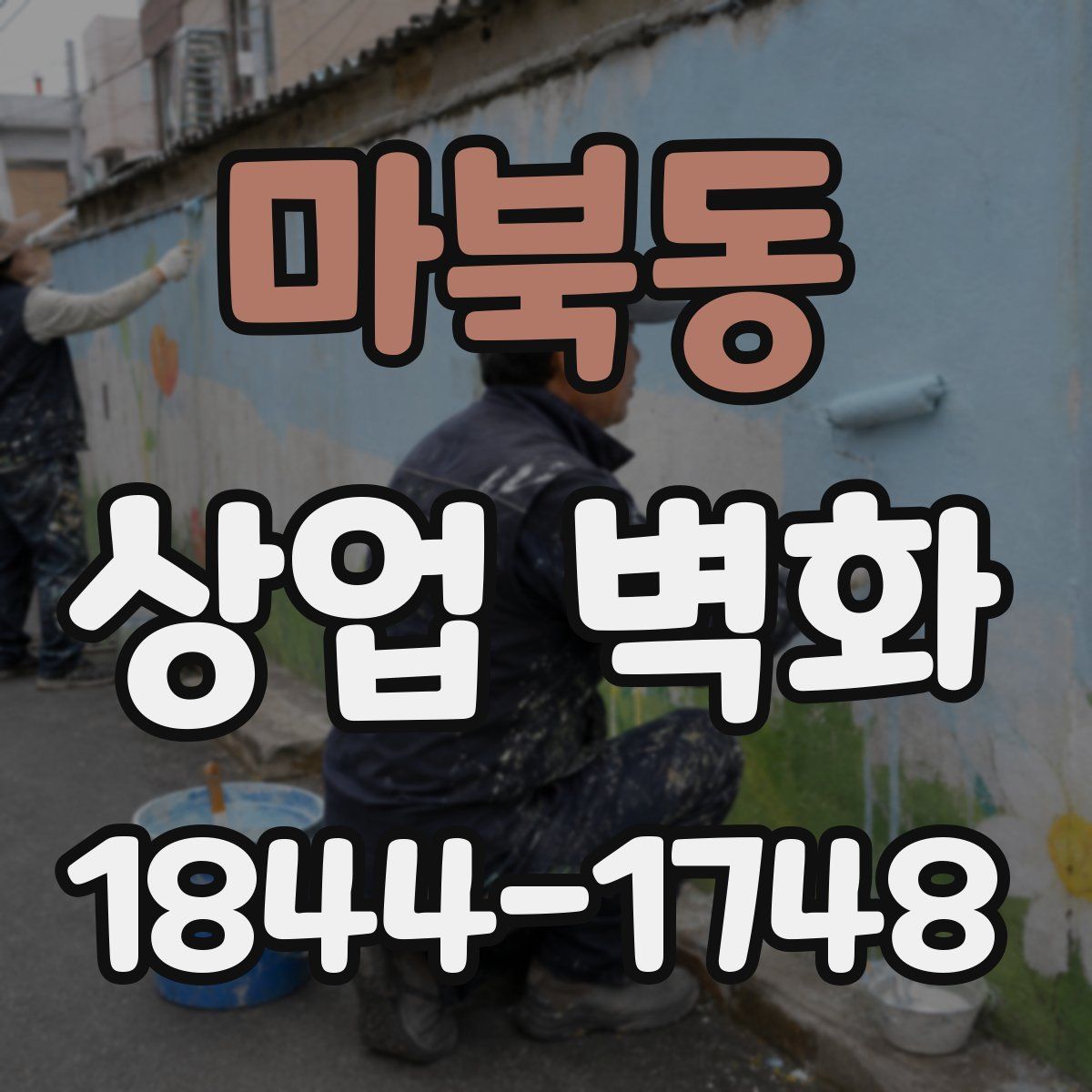 마북동 상업 벽화
