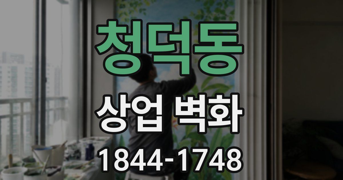 청덕동 상업 벽화