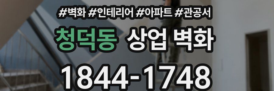 청덕동 상업 벽화