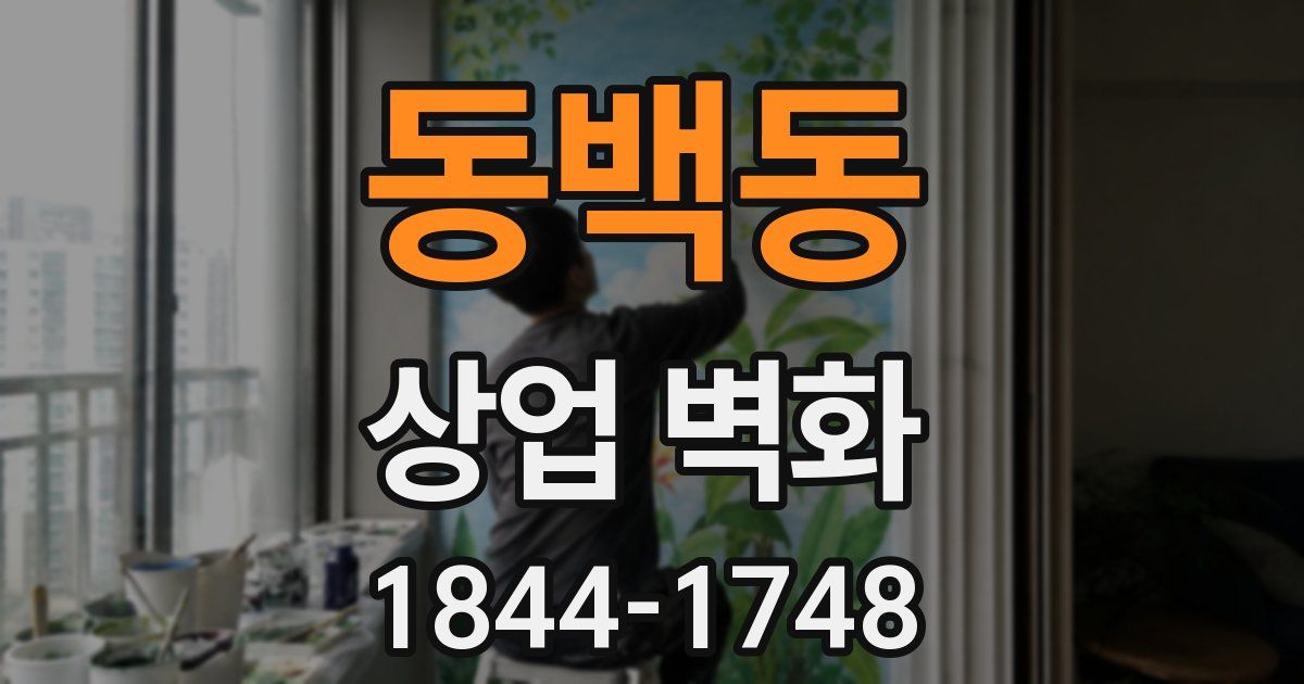 동백동 상업 벽화