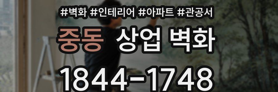중동 상업 벽화