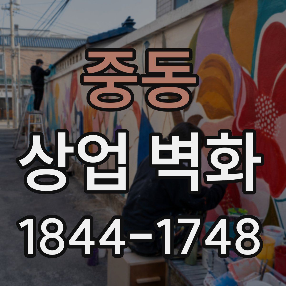중동 상업 벽화