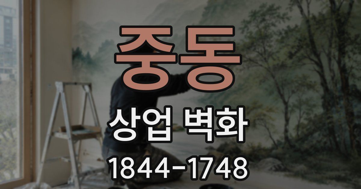 중동 상업 벽화