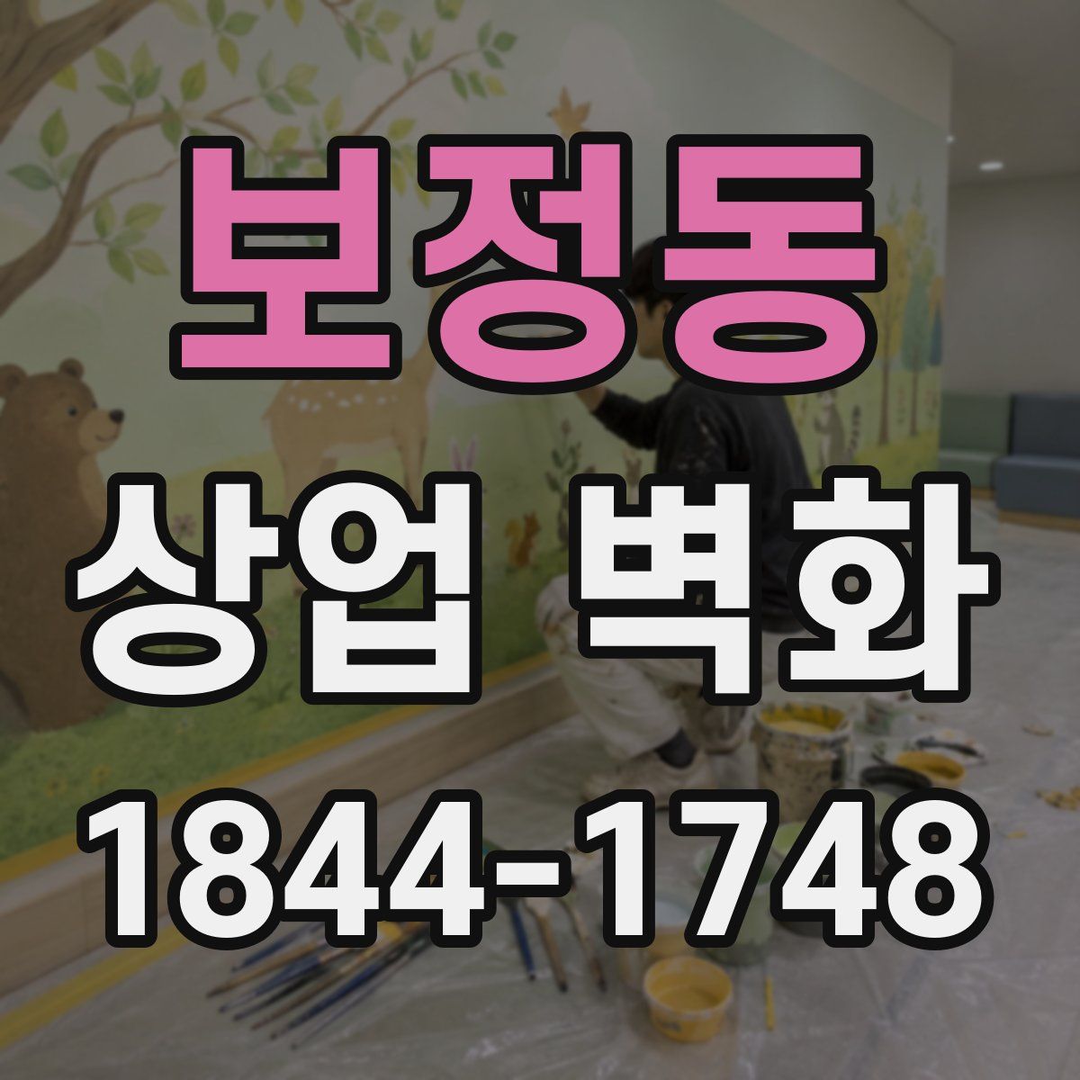 보정동 상업 벽화