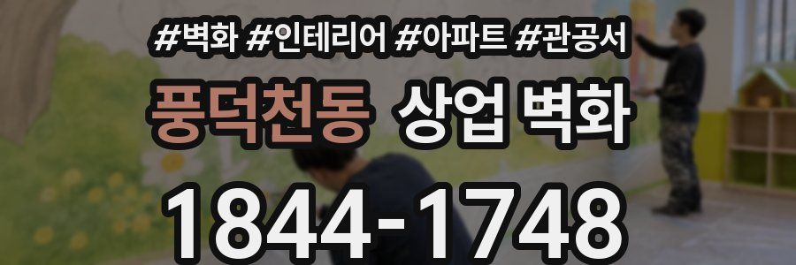 풍덕천동 상업 벽화