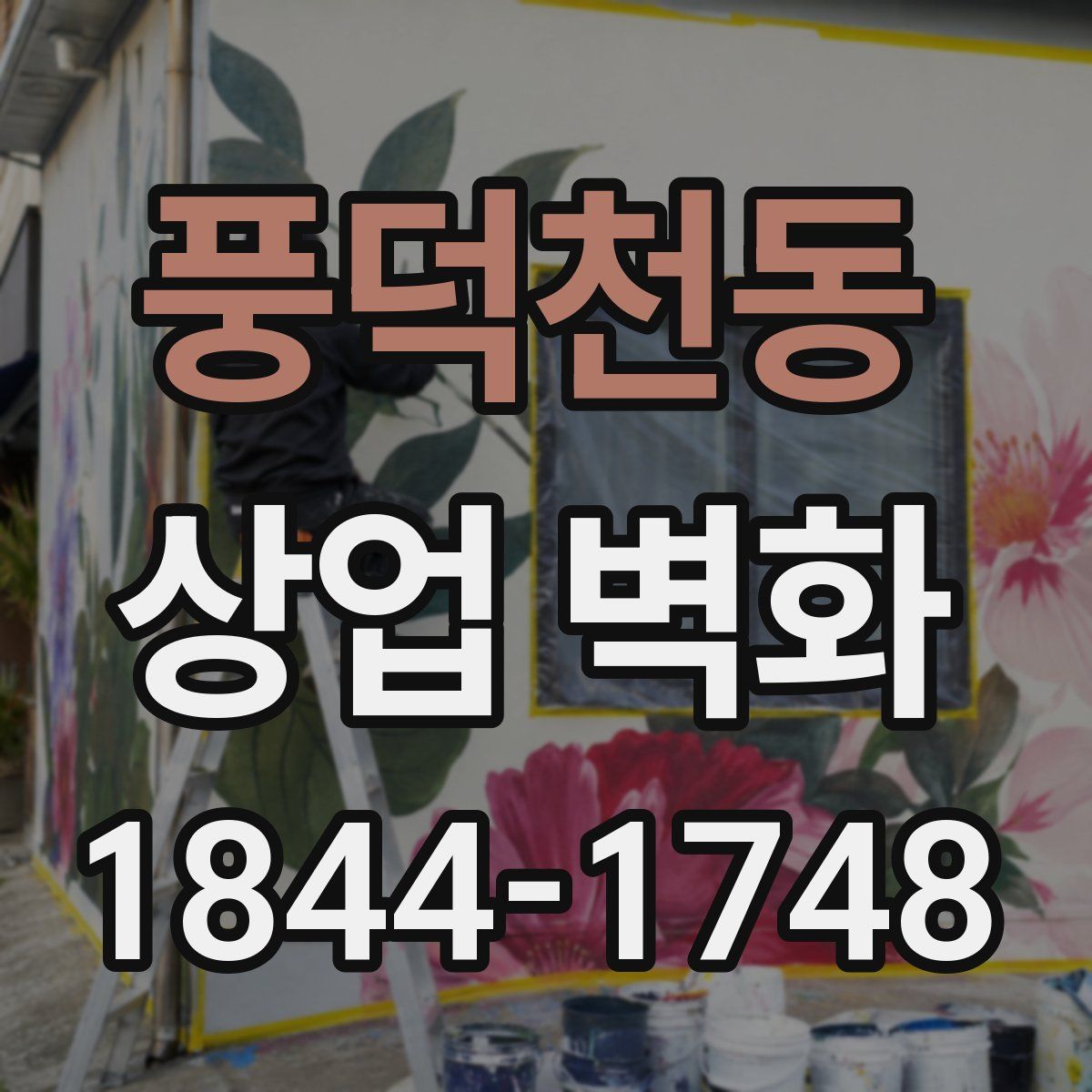풍덕천동 상업 벽화