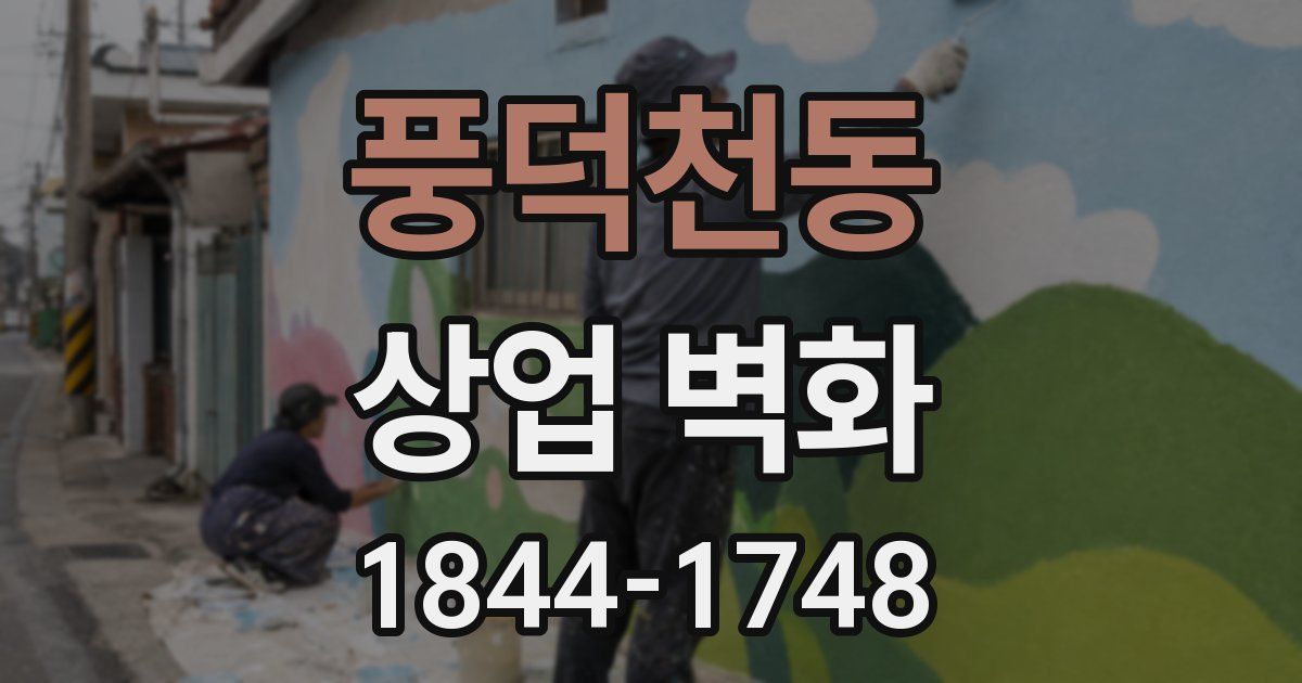 풍덕천동 상업 벽화