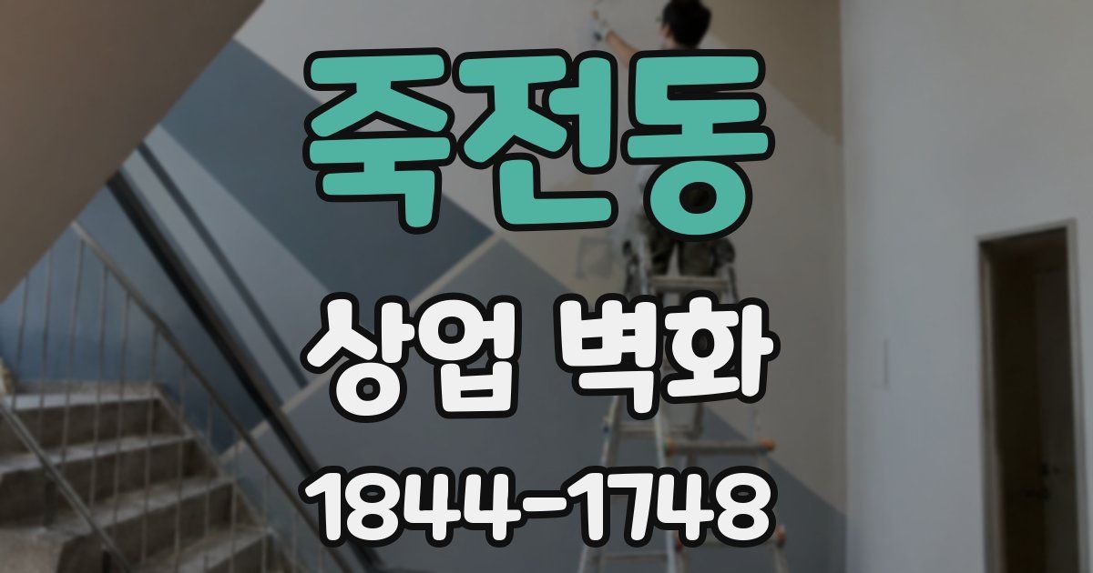 죽전동 상업 벽화