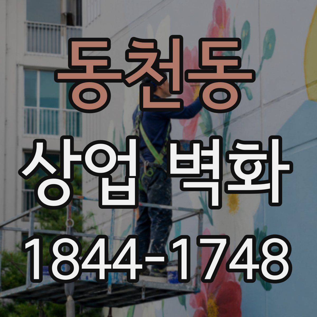동천동 상업 벽화