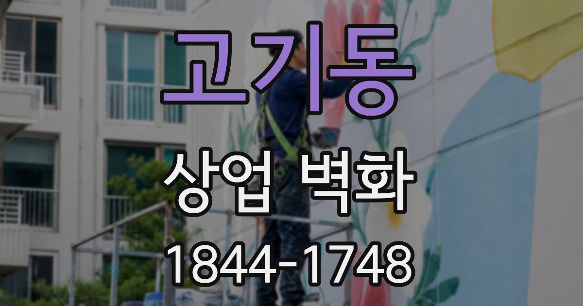 고기동 상업 벽화