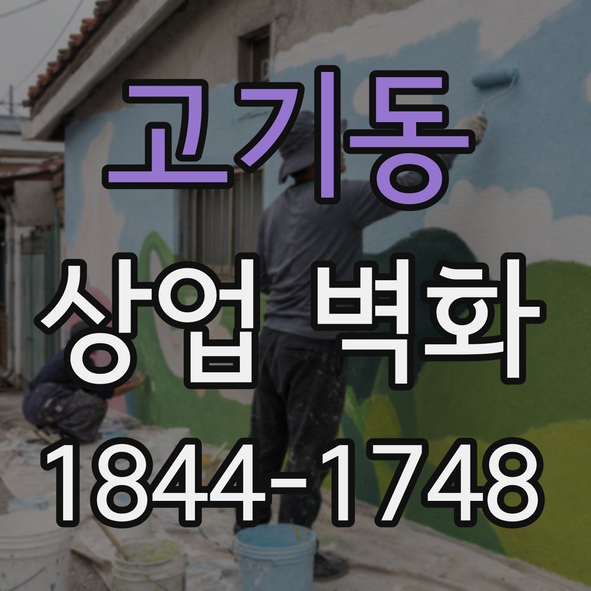 고기동 상업 벽화
