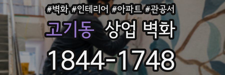 고기동 상업 벽화