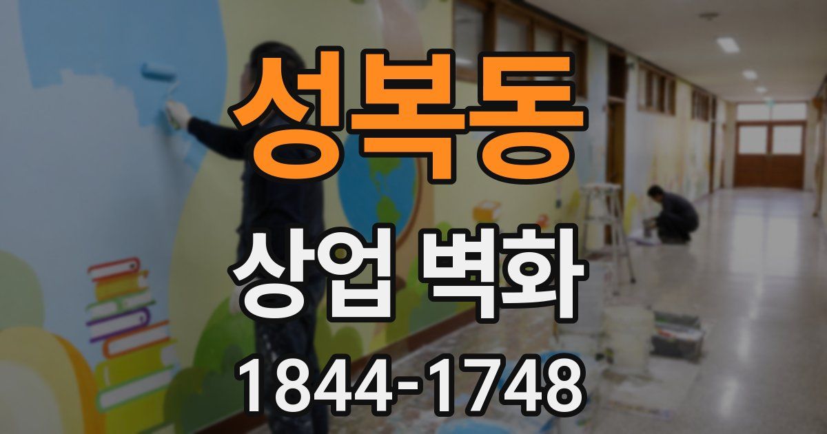 성복동 상업 벽화