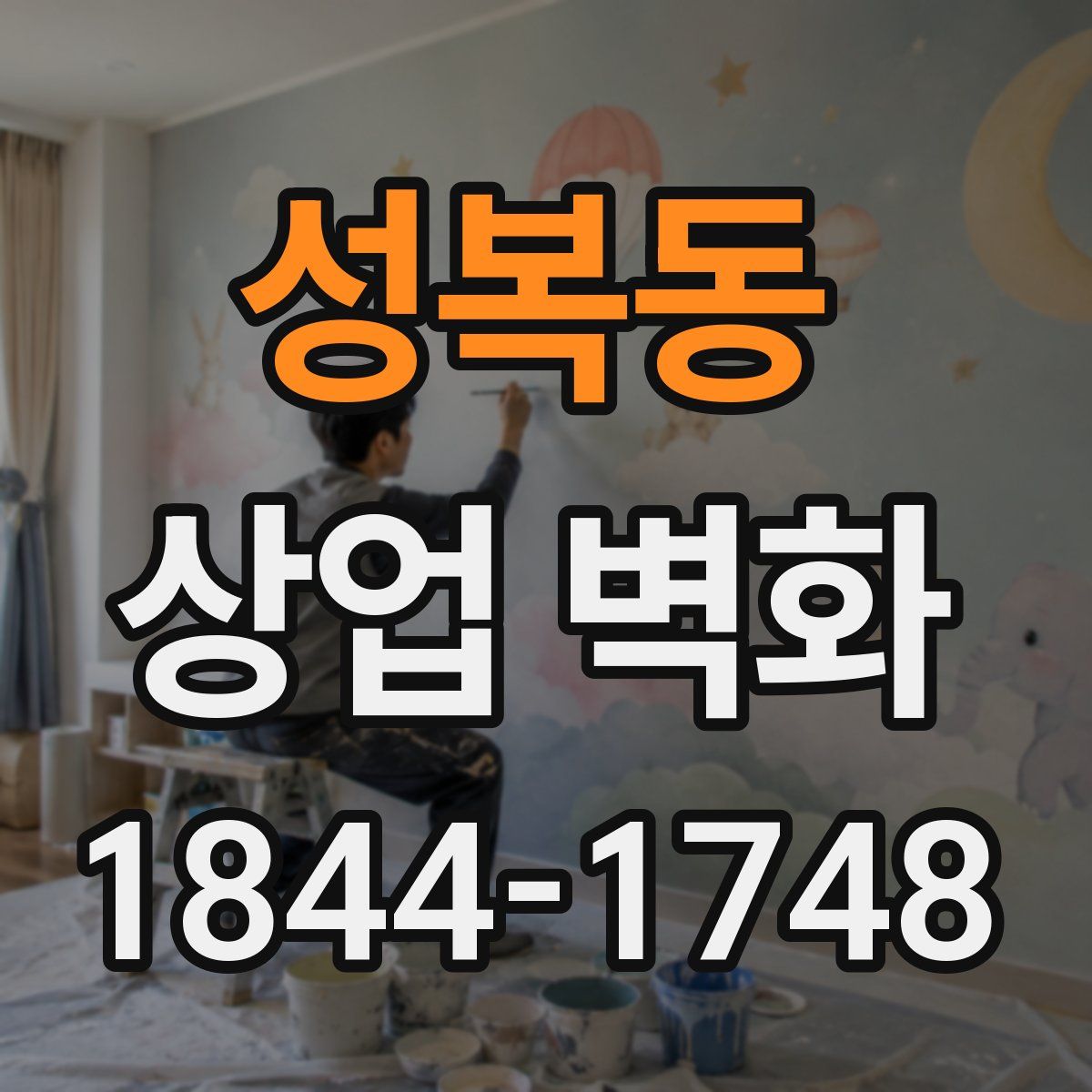성복동 상업 벽화