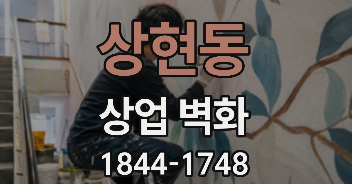 상현동 상업 벽화