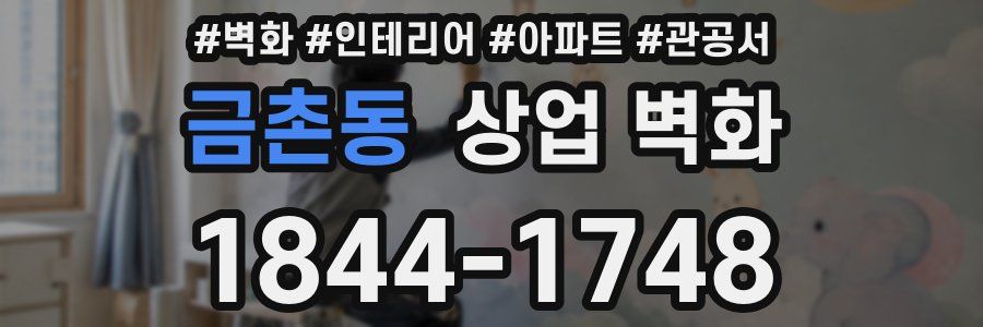 금촌동 상업 벽화