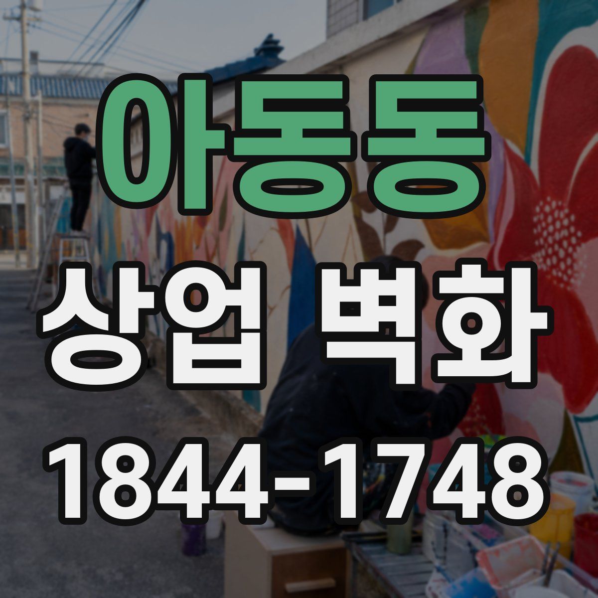 아동동 상업 벽화