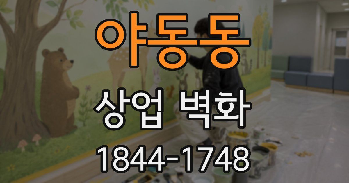 야동동 상업 벽화
