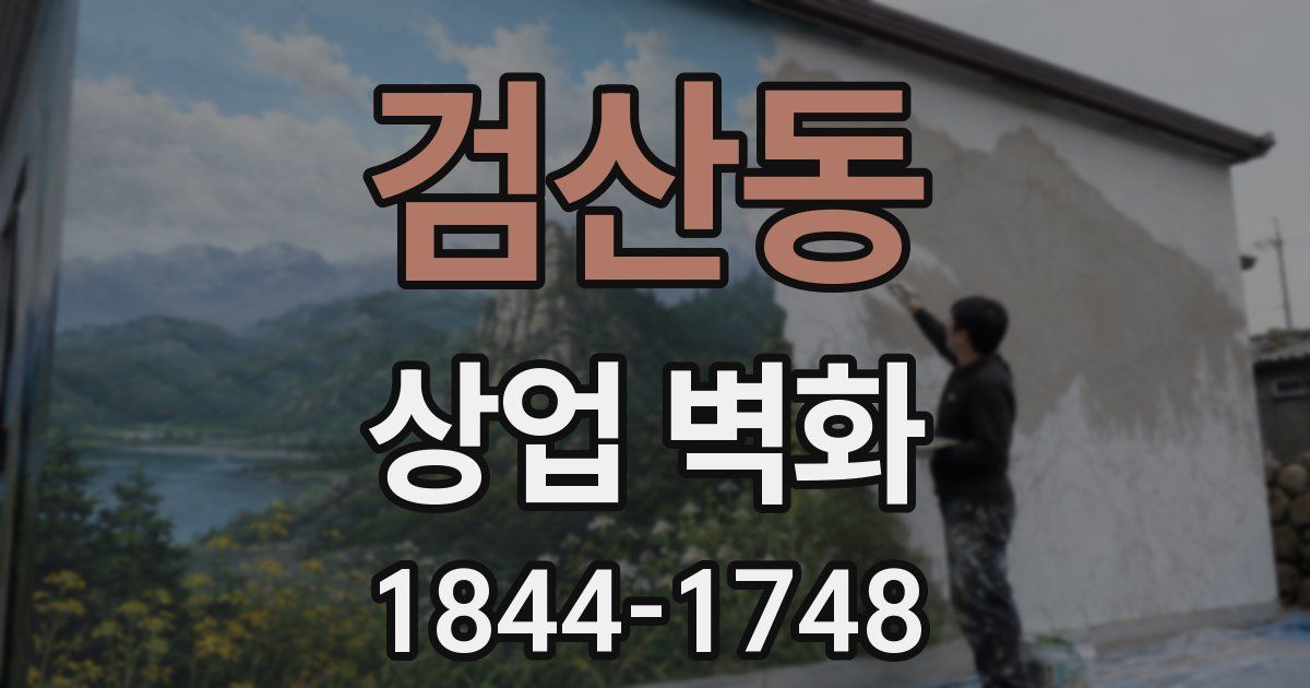 검산동 상업 벽화